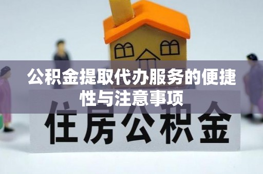 尖山公积金提取代办服务的便捷性与注意事项