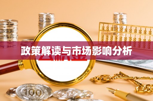 桦南政策解读与市场影响分析