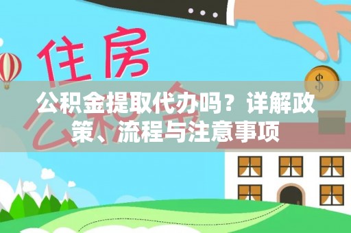 尖山公积金提取代办吗？详解政策、流程与注意事项