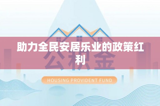 尖山助力全民安居乐业的政策红利