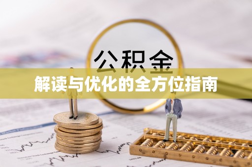 台北解读与优化的全方位指南