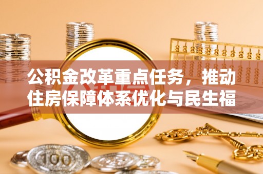 台北公积金改革重点任务，推动住房保障体系优化与民生福祉提升