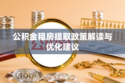 察布查尔锡伯公积金租房提取政策解读与优化建议
