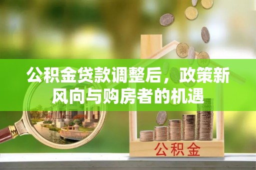 察布查尔锡伯公积金贷款调整后，政策新风向与购房者的机遇