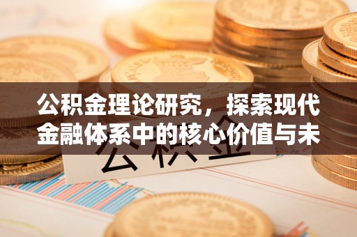 陇南公积金理论研究，探索现代金融体系中的核心价值与未来趋势