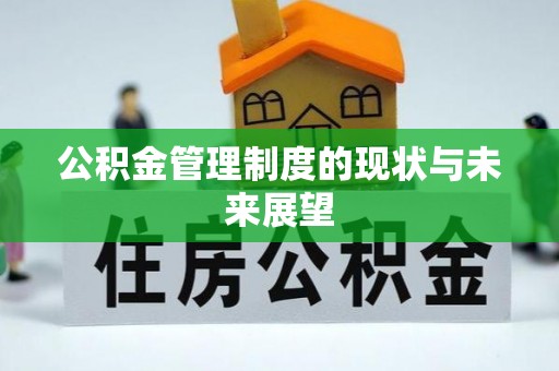 广河公积金管理制度的现状与未来展望