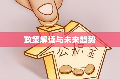 大林政策解读与未来趋势