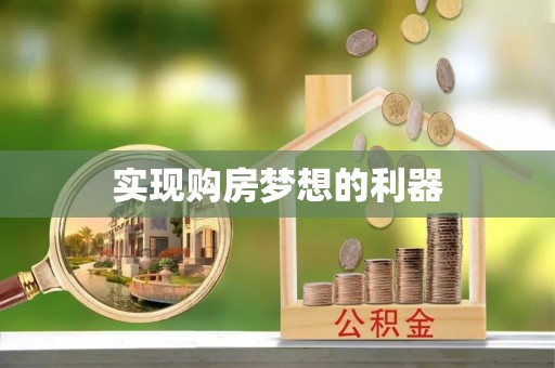 恒山实现购房梦想的利器