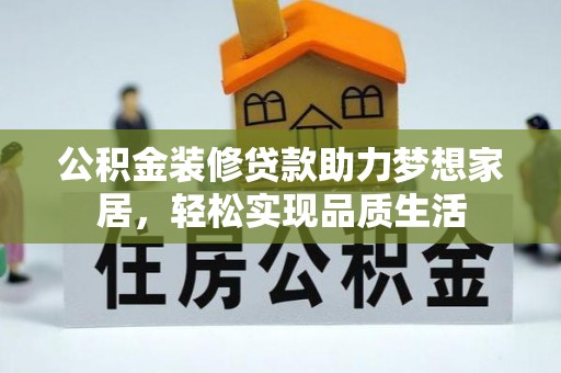 中宁公积金装修贷款助力梦想家居，轻松实现品质生活