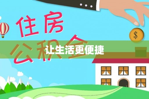 泉州让生活更便捷