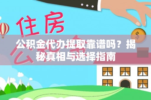 察布查尔锡伯公积金代办提取靠谱吗？揭秘真相与选择指南