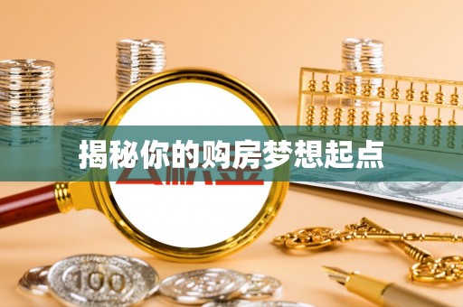 安居揭秘你的购房梦想起点