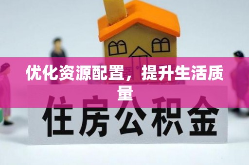 安居优化资源配置，提升生活质量