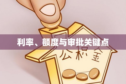 安居利率、额度与审批关键点