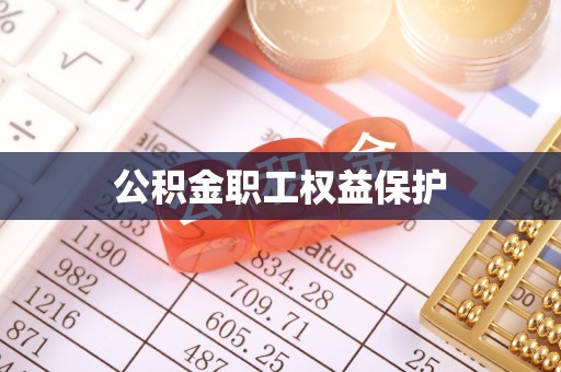 竹崎公积金职工权益保护