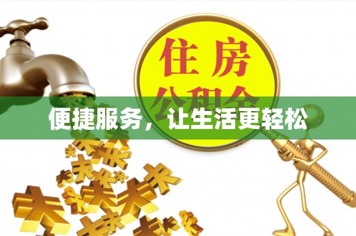 竹崎便捷服务，让生活更轻松