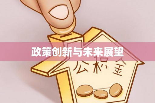 萨嘎政策创新与未来展望