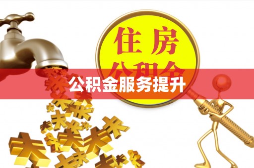 武侯公积金服务提升
