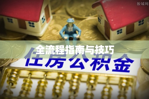鹤壁全流程指南与技巧