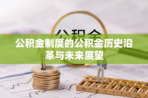 武侯公积金制度的公积金历史沿革与未来展望