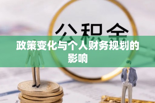 安徽政策变化与个人财务规划的影响