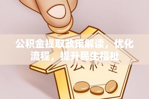 南郑公积金提取政策解读，优化流程，提升民生福祉