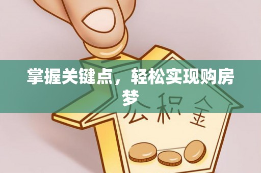 南郑掌握关键点，轻松实现购房梦