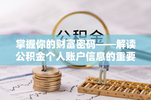 南郑掌握你的财富密码——解读公积金个人账户信息的重要性