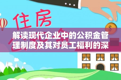 沙市解读现代企业中的公积金管理制度及其对员工福利的深远影响