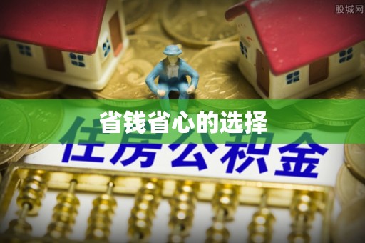 平阳省钱省心的选择