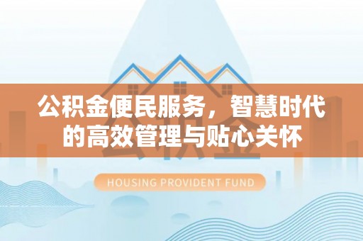 连南公积金便民服务，智慧时代的高效管理与贴心关怀