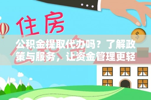 贵定公积金提取代办吗？了解政策与服务，让资金管理更轻松