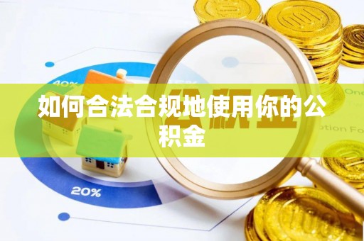 永春如何合法合规地使用你的公积金