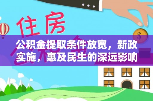 鹤壁公积金提取条件放宽，新政实施，惠及民生的深远影响
