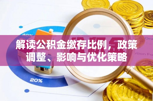 鹤壁解读公积金缴存比例，政策调整、影响与优化策略