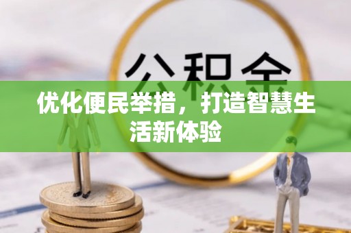 新野优化便民举措，打造智慧生活新体验