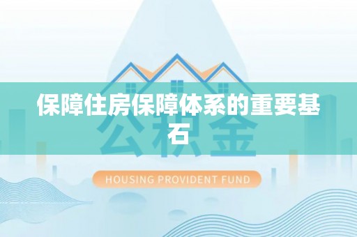 乌拉特前旗保障住房保障体系的重要基石