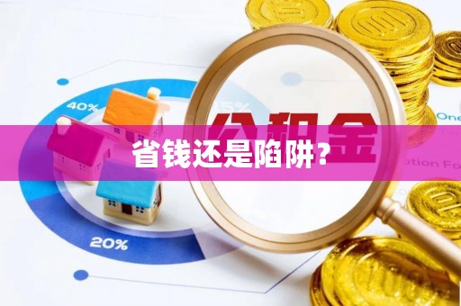 沙市省钱还是陷阱？