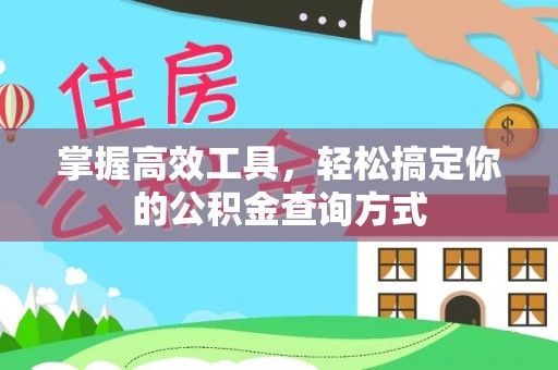 通州掌握高效工具，轻松搞定你的公积金查询方式