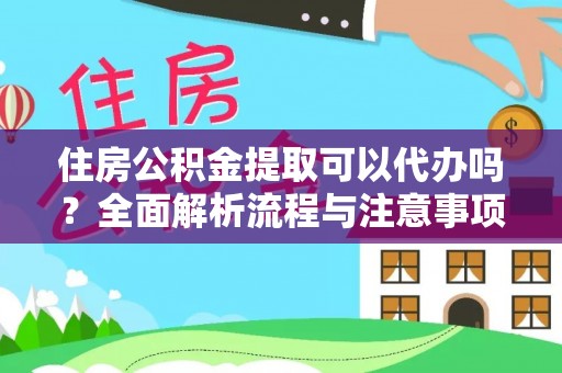 临武住房公积金提取可以代办吗？全面解析流程与注意事项