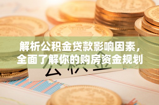 通州解析公积金贷款影响因素，全面了解你的购房资金规划