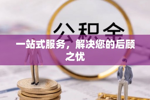 通州一站式服务，解决您的后顾之忧