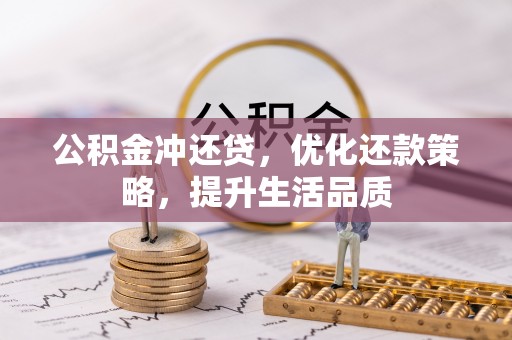 邓州公积金冲还贷，优化还款策略，提升生活品质