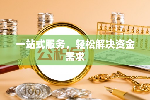 景泰一站式服务，轻松解决资金需求