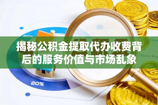 永康揭秘公积金提取代办收费背后的服务价值与市场乱象