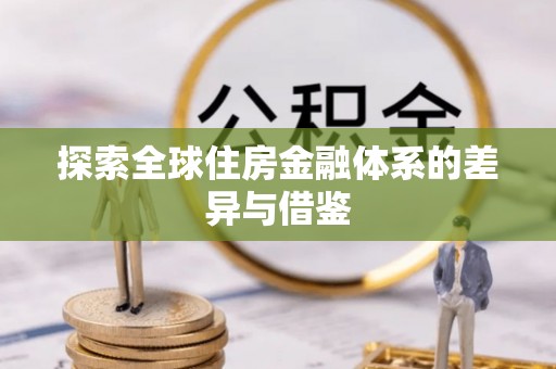 温县探索全球住房金融体系的差异与借鉴