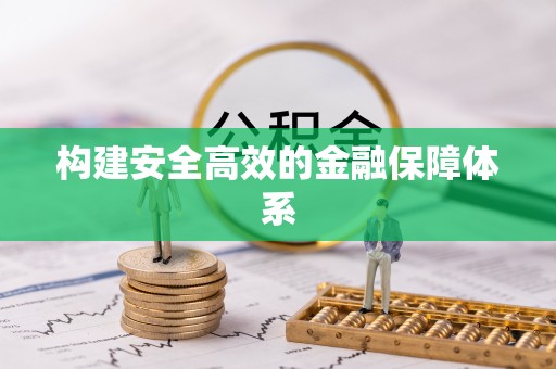 永康构建安全高效的金融保障体系