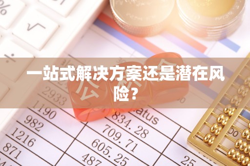迎泽一站式解决方案还是潜在风险？