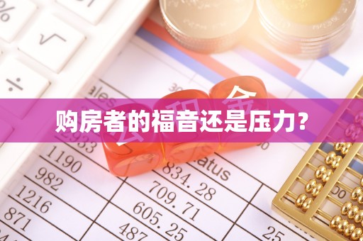 温县购房者的福音还是压力？