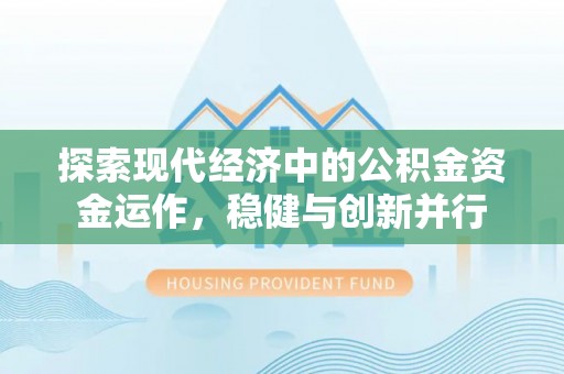 无为探索现代经济中的公积金资金运作，稳健与创新并行